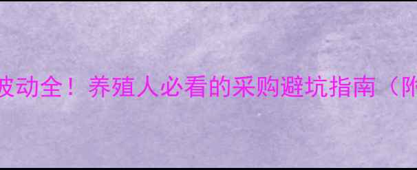 图片 🌟柠檬酸钙饲料价格波动全！养殖人必看的采购避坑指南（附趋势图+价格表）🌟1