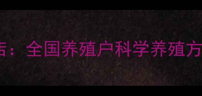 图片 🌟正大饲料网店：全国养殖户科学养殖方案大公开！🌟1