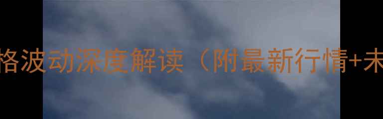 图片 🌟武汉市猪肉价格波动深度解读（附最新行情+未来趋势预测）🌟