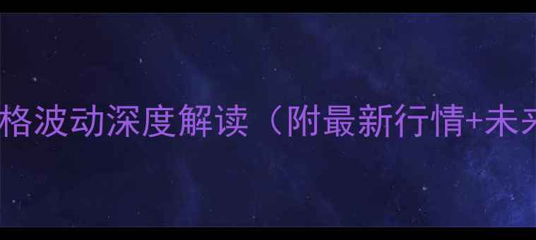 图片 🌟武汉市猪肉价格波动深度解读（附最新行情+未来趋势预测）🌟1