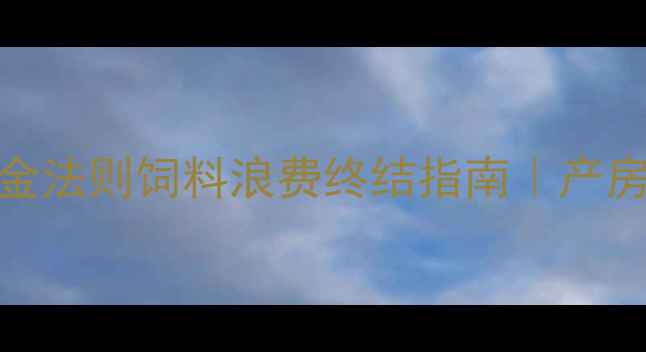 图片 🌟母猪科学喂养5大黄金法则饲料浪费终结指南｜产房繁殖效率翻倍秘籍🐷1