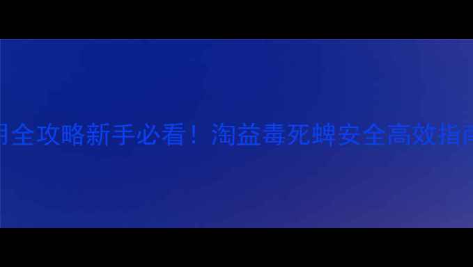 图片 🌟毒死蜱农药使用全攻略新手必看！淘益毒死蜱安全高效指南（附真实案例）