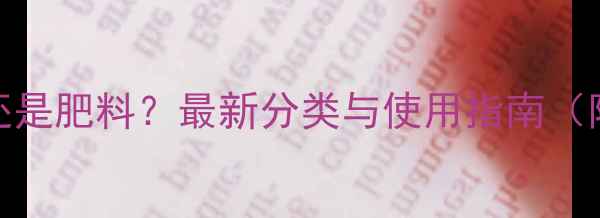 图片 🌟毒死蜱是农药还是肥料？最新分类与使用指南（附安全操作视频）