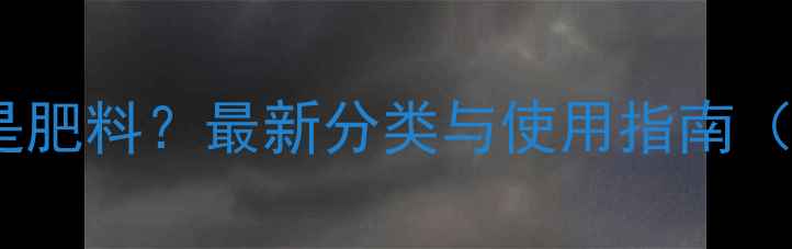图片 🌟毒死蜱是农药还是肥料？最新分类与使用指南（附安全操作视频）1
