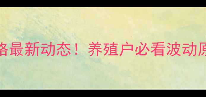 图片 🌟江西新余生猪价格最新动态！养殖户必看波动原因与应对策略🐷🔥