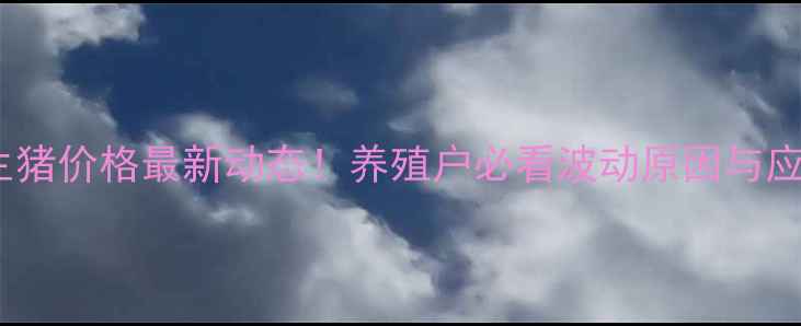 图片 🌟江西新余生猪价格最新动态！养殖户必看波动原因与应对策略🐷🔥1