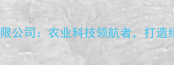 图片 🌟沈阳正大饲料有限公司：农业科技领航者，打造绿色养殖新未来🌾1