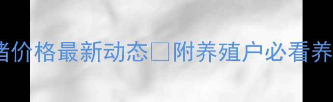 图片 🌟河南省西平县生猪价格最新动态🔥附养殖户必看养殖技术+行情分析🐷