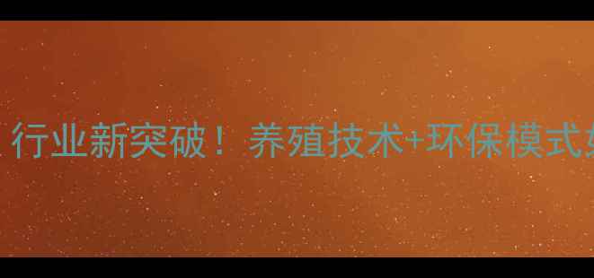 图片 🌟浙江粤海饲料公司：行业新突破！养殖技术+环保模式如何赋能农牧产业？🌟