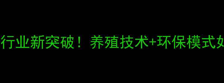 图片 🌟浙江粤海饲料公司：行业新突破！养殖技术+环保模式如何赋能农牧产业？🌟1