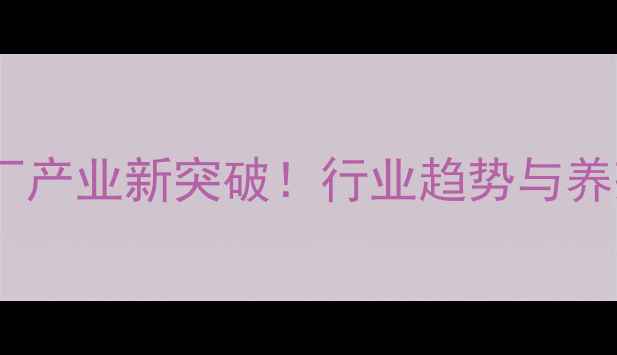 图片 🌟海南饲料厂产业新突破！行业趋势与养殖技术全🌟1