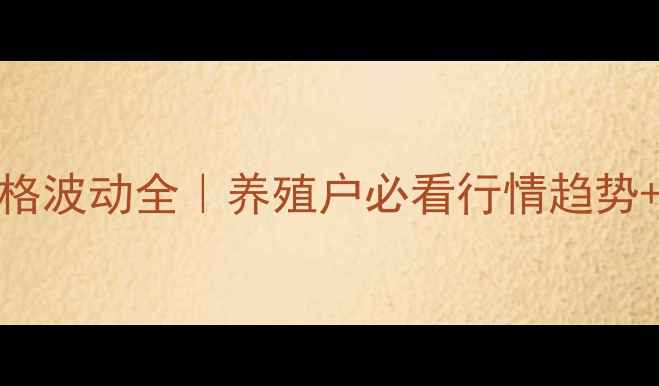 图片 🌟海水白鲳价格波动全｜养殖户必看行情趋势+高收益攻略💰