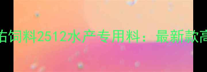 图片 🌟深圳安佑饲料2512水产专用料：最新款高效配方🐟