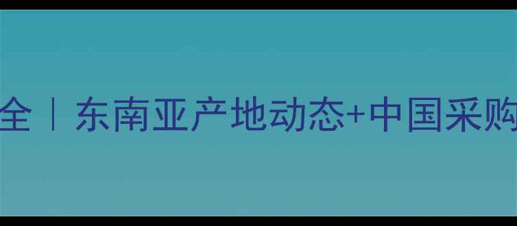 图片 🌟混合棕榈油价格波动全｜东南亚产地动态+中国采购指南（附全年走势图）
