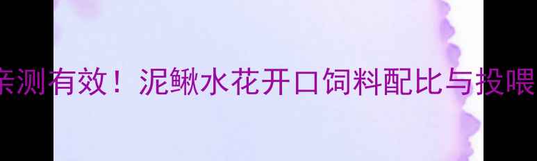 图片 🌟湖南养殖户亲测有效！泥鳅水花开口饲料配比与投喂技巧全攻略🌟1