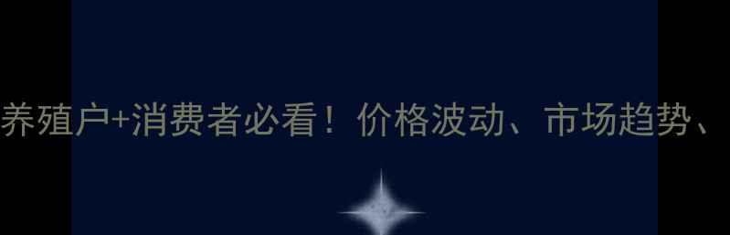 图片 🌟湖南怀化猪肉价格全养殖户+消费者必看！价格波动、市场趋势、选购攻略一网打尽🐷💰