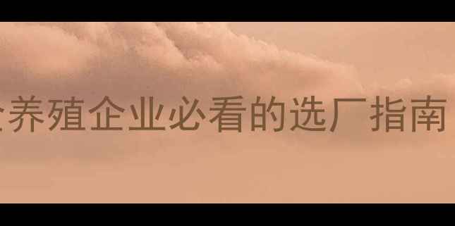 图片 🌟湖南怀化饲料厂联系方式全养殖企业必看的选厂指南（附最新电话及合作政策）🌟