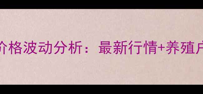 图片 🌟湖南生猪价格波动分析：最新行情+养殖户应对策略🌟