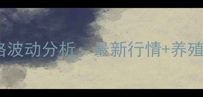 图片 🌟湖南生猪价格波动分析：最新行情+养殖户应对策略🌟1