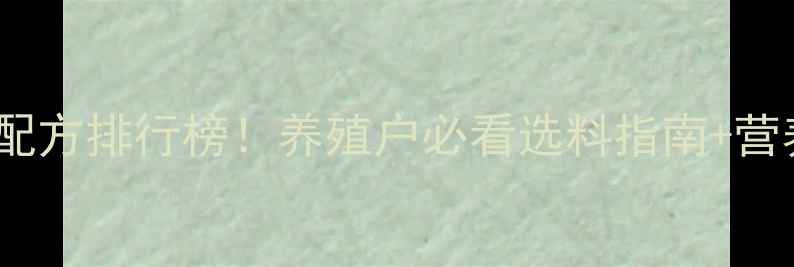 图片 🌟牛饲料科学配方排行榜！养殖户必看选料指南+营养搭配技巧💥1
