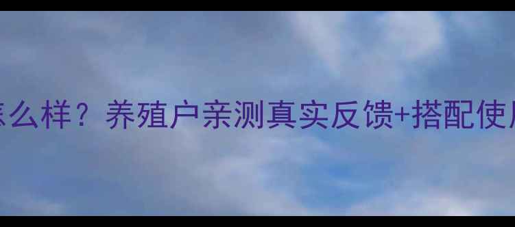 图片 🌟猪大大饲料怎么样？养殖户亲测真实反馈+搭配使用技巧大公开🌟