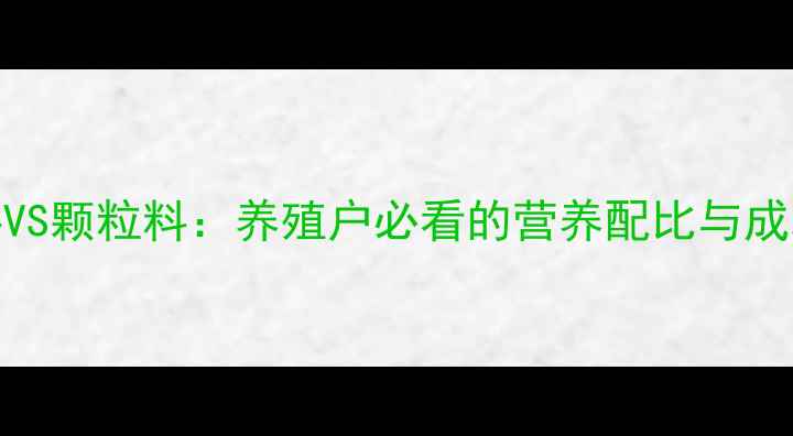 图片 🌟猪饲料VS颗粒料：养殖户必看的营养配比与成本对比🌟