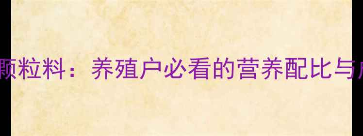 图片 🌟猪饲料VS颗粒料：养殖户必看的营养配比与成本对比🌟1