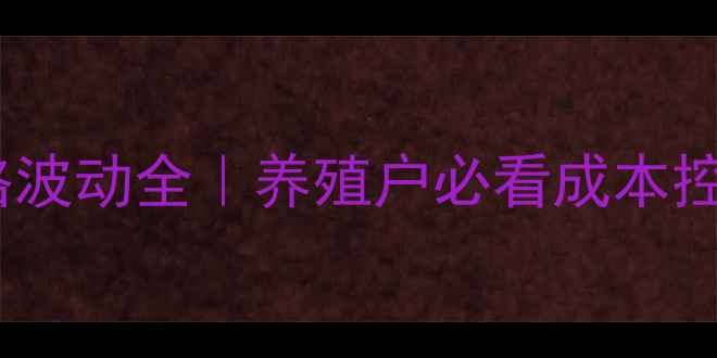 图片 🌟猪饲料价格波动全｜养殖户必看成本控制指南🐷💰1
