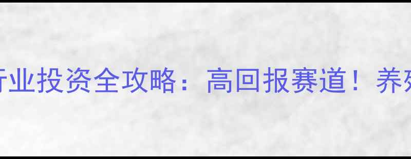 图片 🌟猪饲料行业投资全攻略：高回报赛道！养殖户必看🔥