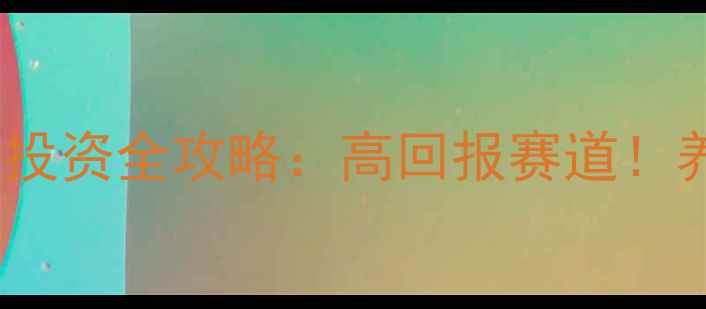 图片 🌟猪饲料行业投资全攻略：高回报赛道！养殖户必看🔥1