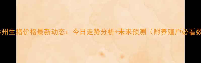图片 🌟玥日林州生猪价格最新动态：今日走势分析+未来预测（附养殖户必看数据）🌟1