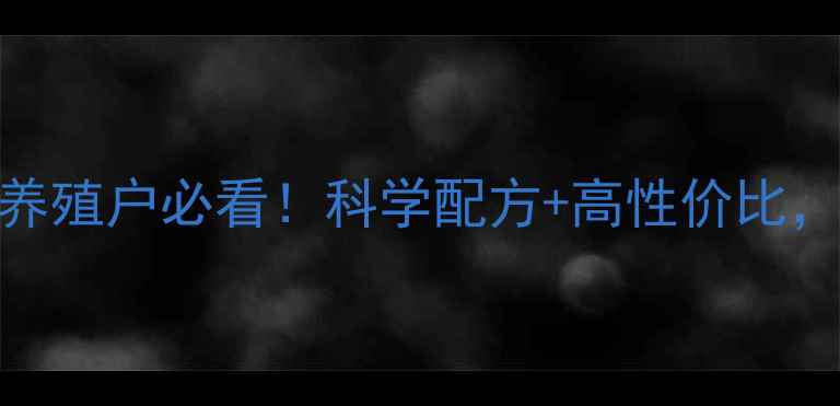 图片 🌟瑞孚饲料2839深度｜养殖户必看！科学配方+高性价比，轻松养出健壮禽畜💪🐔