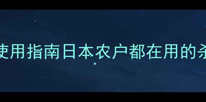 图片 🌟甲基托布津农药日语版使用指南日本农户都在用的杀菌剂全（附学习资料包）