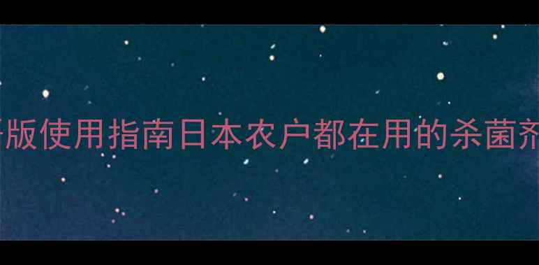 图片 🌟甲基托布津农药日语版使用指南日本农户都在用的杀菌剂全（附学习资料包）1