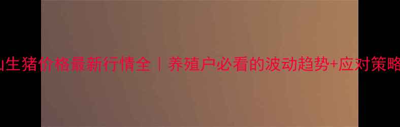 图片 🌟眉山生猪价格最新行情全｜养殖户必看的波动趋势+应对策略🐷💰1