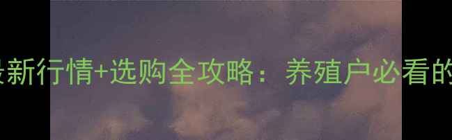 图片 🌟种猪苗价格最新行情+选购全攻略：养殖户必看的成本控制指南1