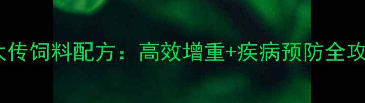 图片 🌟科学养殖必备猪太传饲料配方：高效增重+疾病预防全攻略，养殖户必看！1