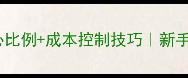 图片 🌟科学搭配！5大核心比例+成本控制技巧｜新手必看猪饲料配方指南