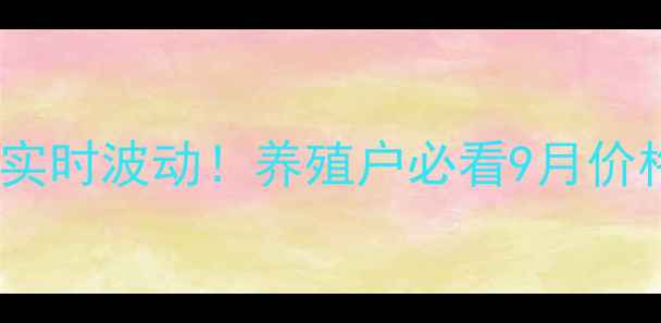 图片 🌟秦皇岛生猪价格实时波动！养殖户必看9月价格趋势+养殖技术🐷