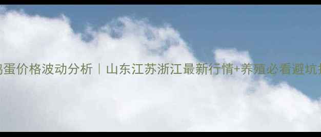 图片 🌟粉鸡蛋价格波动分析｜山东江苏浙江最新行情+养殖必看避坑指南💰