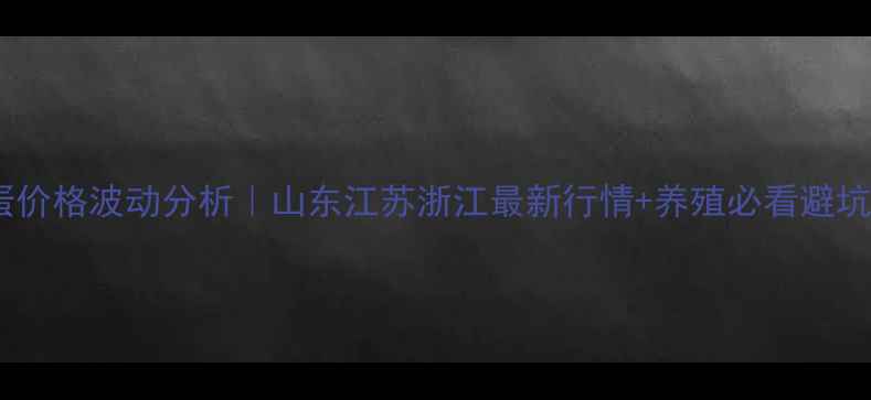 图片 🌟粉鸡蛋价格波动分析｜山东江苏浙江最新行情+养殖必看避坑指南💰1