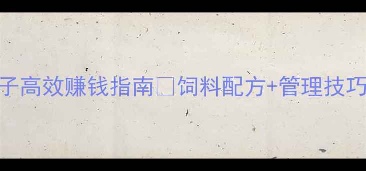 图片 🌟纯饲料养殖兔子高效赚钱指南🐇饲料配方+管理技巧+市场行情全！1
