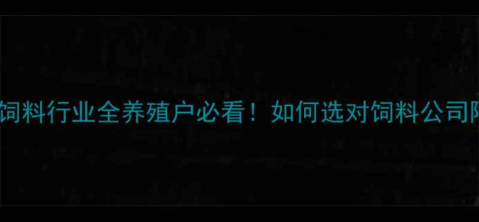 图片 🌟聊城牛羊饲料行业全养殖户必看！如何选对饲料公司降本增效？1