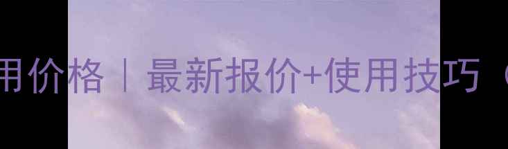 图片 🌟肠速康养殖用价格｜最新报价+使用技巧（附真实案例）