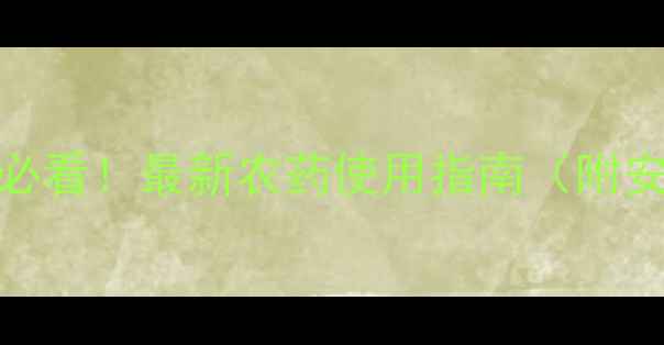 图片 🌟脐橙种植户必看！最新农药使用指南（附安全配比表）🌟