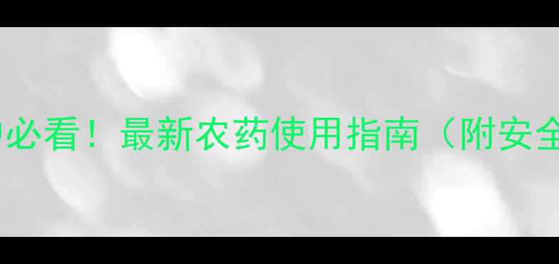 图片 🌟脐橙种植户必看！最新农药使用指南（附安全配比表）🌟1