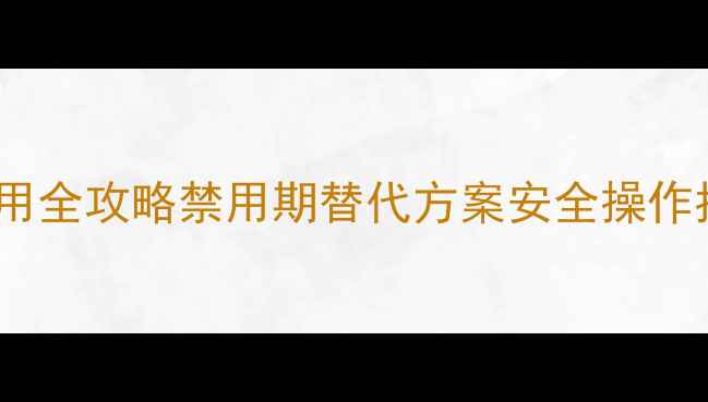 图片 🌟菊酯类农药西瓜使用全攻略禁用期替代方案安全操作指南（附高清图解）1