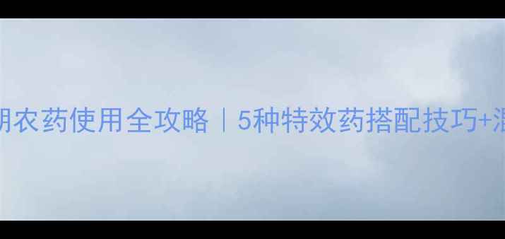 图片 🌟葡萄坐果期农药使用全攻略｜5种特效药搭配技巧+混配禁忌表🌟
