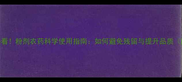 图片 🌟西瓜种植必看！粉剂农药科学使用指南：如何避免残留与提升品质（附权威数据）