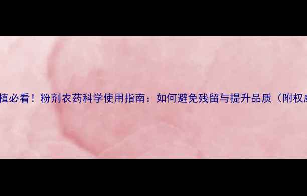 图片 🌟西瓜种植必看！粉剂农药科学使用指南：如何避免残留与提升品质（附权威数据）1